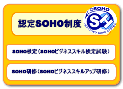 認定SOHO制度